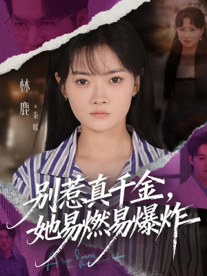 别惹真千金她易燃易爆炸(60集) 别惹真千金她易燃易爆炸(60集)在线观看