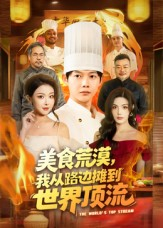 美食荒漠:我从路边摊到世界顶流(81集) 美食荒漠:我从路边摊到世界顶流(81集)短剧越看越精彩