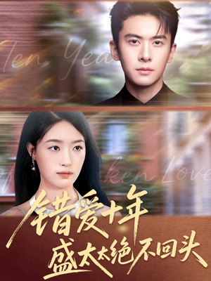 错爱十年盛太太绝不回头（91集）短剧看全集