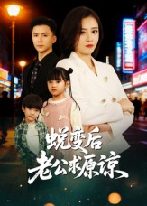 蜕变后老公求原谅（62集）短剧抢先看全集