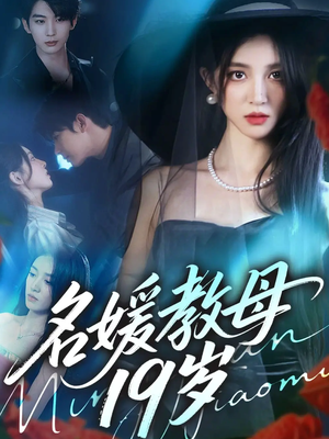 名媛教母19岁（70集）好看的短剧来了