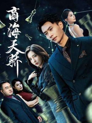 商海天骄（70集）爆款短剧追不停