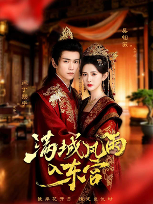 满城风雨入东宫(55集) 满城风雨入东宫(55集)追风的女孩短剧