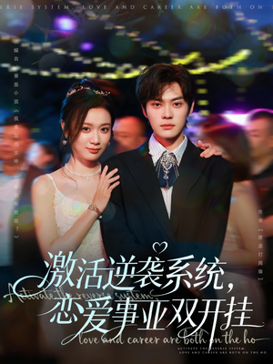 激活逆袭系统,恋爱事业双开挂(80集) 激活逆袭系统,恋爱事业双开挂(80集)短剧片段分享