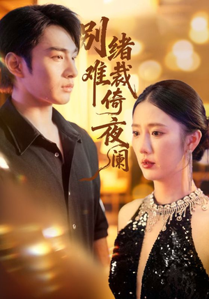 别绪难裁倚夜阑（70集）爱短剧爱追剧