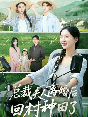 总裁夫人离婚后回村种田了(72集) 总裁夫人离婚后回村种田了(72集)短剧免费看
