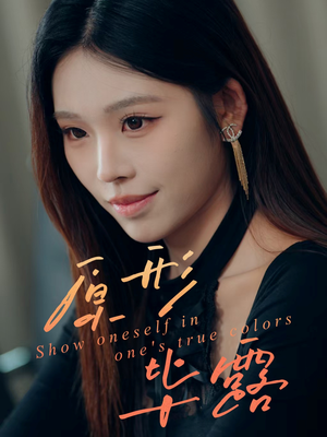 原形毕露（30集）短剧追到爽