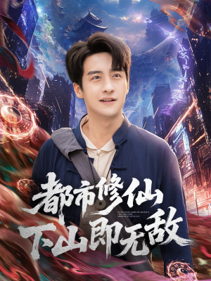 都市修仙下山即无敌（105集）在线免费观看