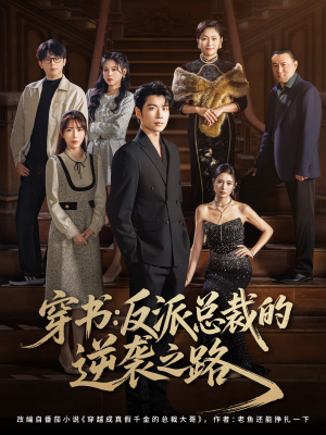 穿书反派总裁的逆袭之路（80集）短视频追剧推荐