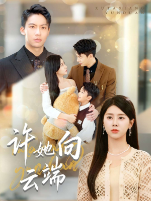 许她向云端(88集) 许她向云端(88集)短剧上头又好看