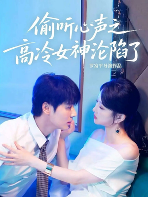 偷听心声之高冷女神沦陷了（60集）最新热门短剧