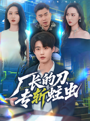 厂长的刀,专斩蛀虫(81集) 厂长的刀,专斩蛀虫(81集)快来看短剧