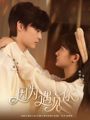 因为遇见你（79集）最后的大结局