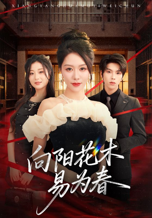 新：向阳花木易为春（72集）无需会员免费看