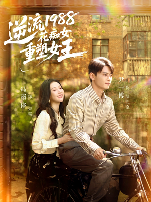 逆流1988花痴女重塑女王（80集）热门短剧排行榜