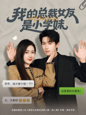 我的总裁女友是小学妹（80集）免费看短剧全集