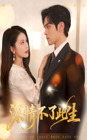 深情不了此生 (60集) 深情不了此生 (60集)看短剧放松一下