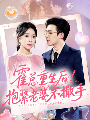 霍总重生后抱紧老婆不撒手（61集）全集完整版