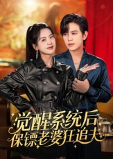 觉醒系统后保镖老婆狂追夫(70集) 觉醒系统后保镖老婆狂追夫(70集)看精彩短剧
