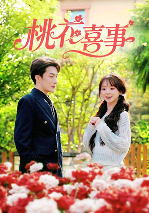 桃花喜事(63集) 桃花喜事(63集)短剧热播推荐