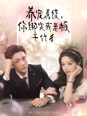 养宠系统,你绑定我老板干什么(80集) 养宠系统,你绑定我老板干什么(80集)最热短剧推荐