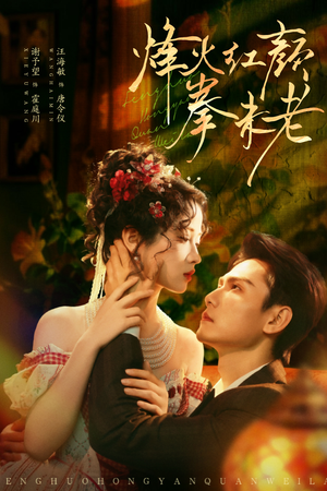 烽火红颜拳未老（53集）免费观看完整版