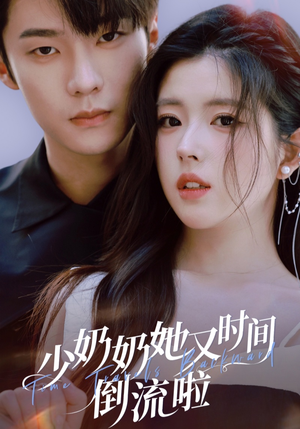 少奶奶她又时间倒流啦（72集）好看的短剧来了