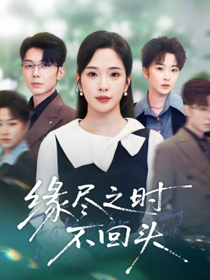 缘尽之时不回头（28集）短剧热播抢先看