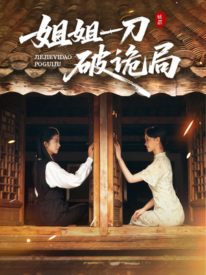 姐姐一刀破诡局（64集）精彩短剧分享