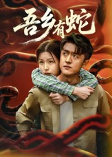 吾乡有蛇 (50集) 吾乡有蛇 (50集)超甜短剧抢先看