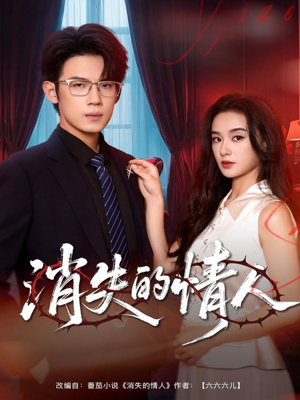 消失的情人（79集）经典老剧免费看