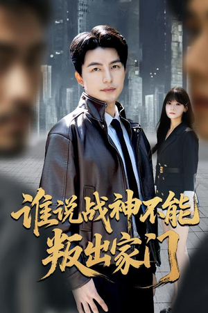 谁说战神不能叛出家门（60集）短剧