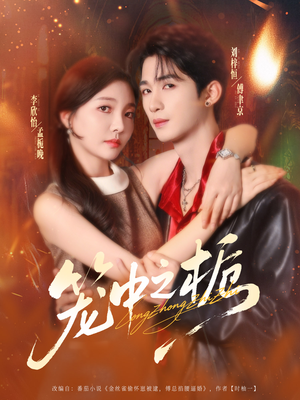 笼中之栀(80集) 笼中之栀(80集)小短剧抢先看