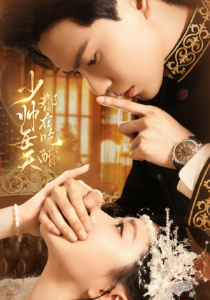 少帅每天都在吃醋（81集）爆火短剧抢先看