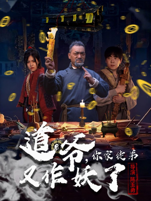 道爷，你家徒弟又作妖了（64集）夸克在线观看