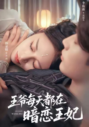 王爷每天都在暗恋王妃（62集）短剧全集更精彩