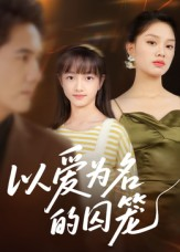 以爱为名的囚笼(70集) 以爱为名的囚笼(70集)全集免费
