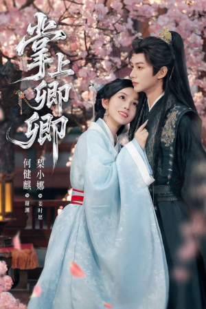 掌上卿卿(66集) 掌上卿卿(66集)超级好看的短剧