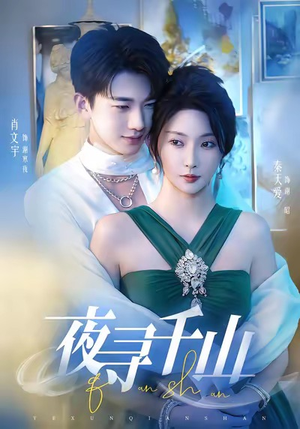 夜寻千山（60集）短剧精彩推荐