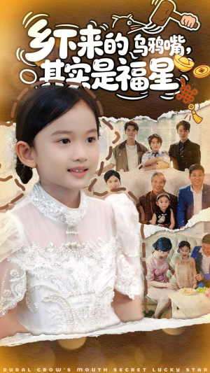 乡下来的乌鸦嘴,其实是福星(90集) 乡下来的乌鸦嘴,其实是福星(90集)短视频追剧推荐