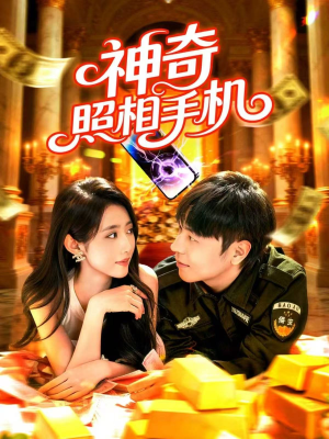 神奇照相手机（107集）分享热门短剧