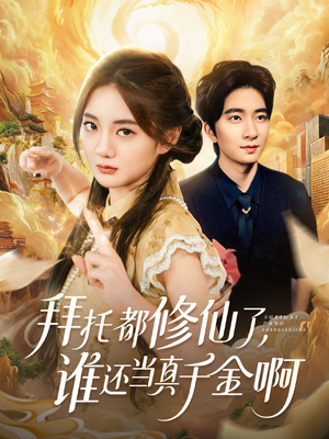 拜托都修仙了，谁还当真千金啊（77集）热播短剧免费看