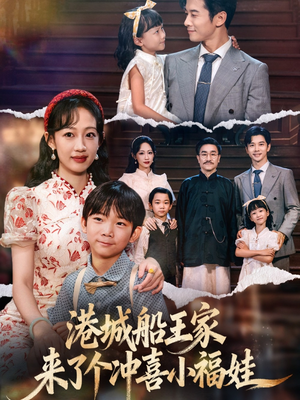 港城船王家来了个冲喜小福娃（67集）最热短剧抢先看