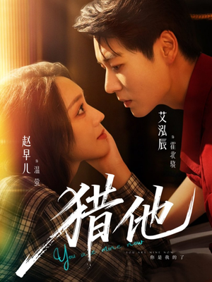 猎他（60集）百度网盘资源