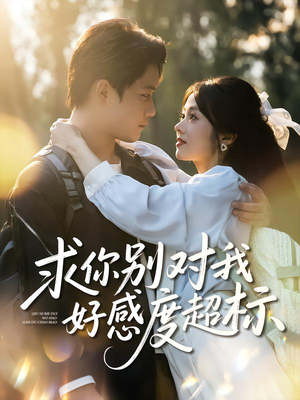 求你别对我好感度超标（80集）短剧介绍