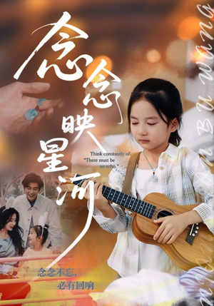 念念映星河（75集）女频短剧推荐