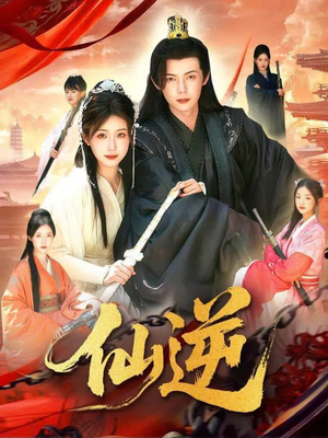 仙逆(115集) 仙逆(115集)最新上映的短剧