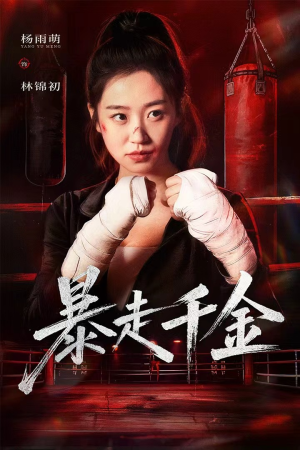 真千金她热辣滚烫(51集) 真千金她热辣滚烫(51集)在线免费观看