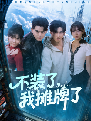 不装了，我摊牌了（73集）精彩短剧免费看