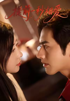 提前一秒相爱（50集）一个短剧看全集